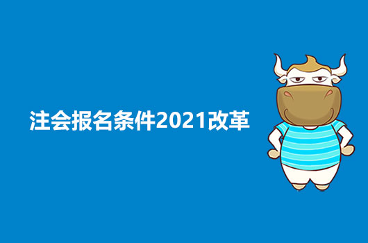 2021年注冊(cè)會(huì)計(jì)師報(bào)名條件變了嗎？有沒(méi)有什么大的變革？