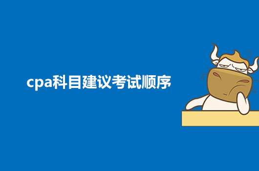 2021CPA科目建議考試順序來了，一文幫你更好通過考試