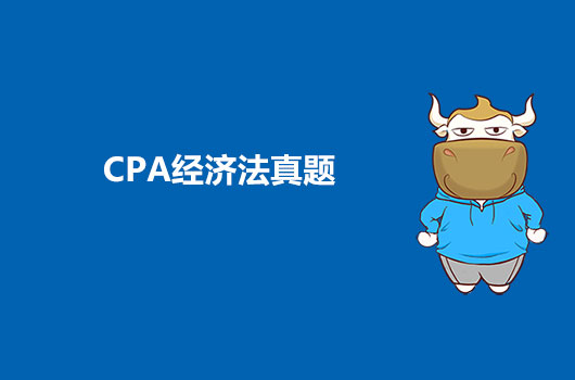 CPA经济法真题哪里找，考试的主要内容是什么？