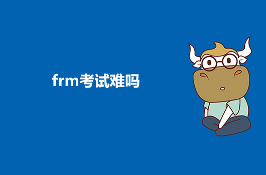 FRM考試嚇退很多人？FRM考試難度到底有多高？