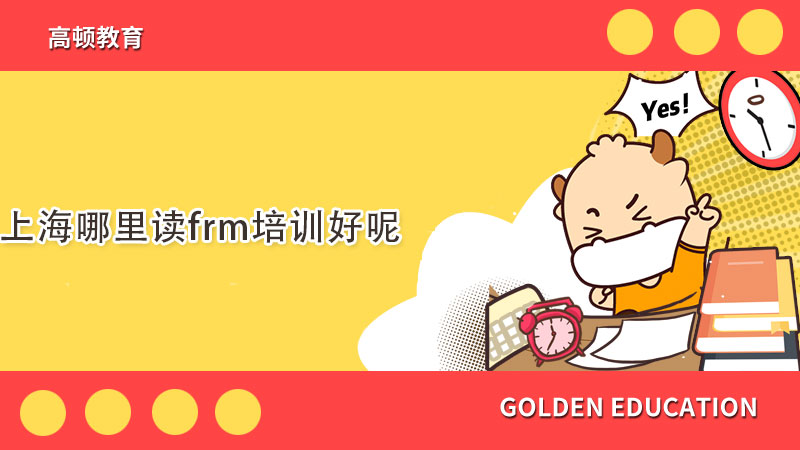 上海FRM考試什么樣的？找家輔導機構(gòu)怎么樣？