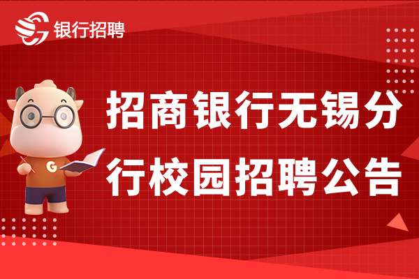 招商银行无锡分行2023校园招聘公告发布，不限专业