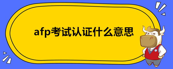 afp考试认证什么意思