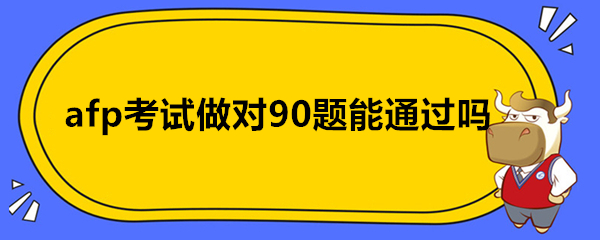 afp考试做对90题能通过吗