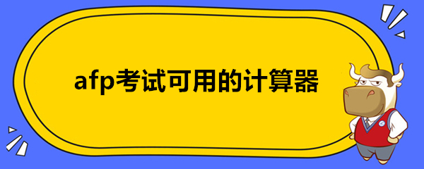 afp考試可用的計算器