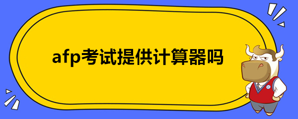 afp考试提供计算器吗