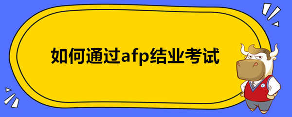 如何通過afp結(jié)業(yè)考試