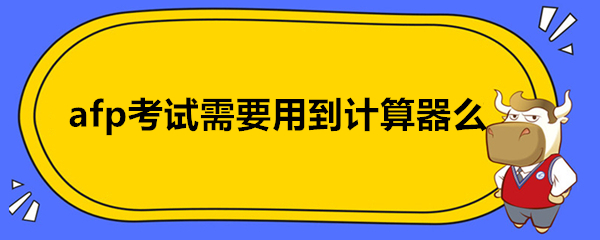 afp考試需要用到計算器么