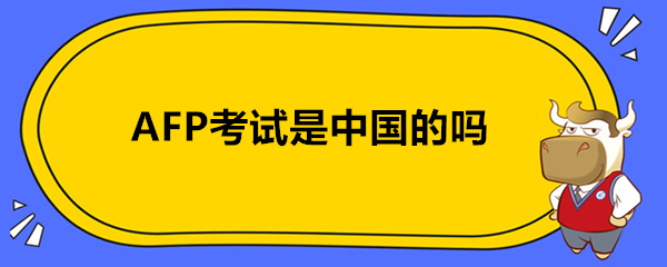 AFP考试是中国的吗