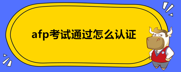 afp考试通过怎么认证