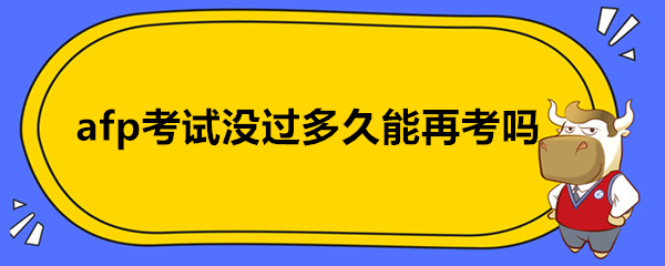 afp考试没过多久能再考吗