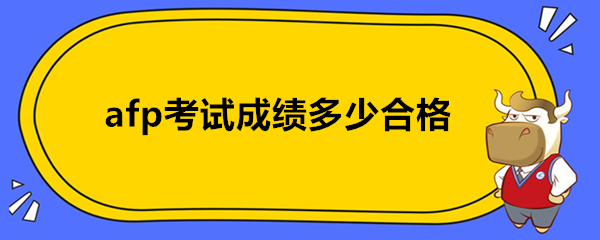 afp考试成绩多少合格