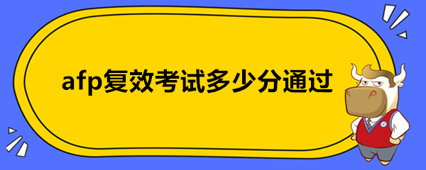 afp复效考试多少分通过