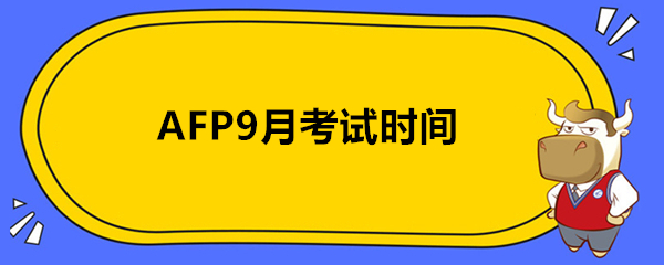 AFP9月考试时间