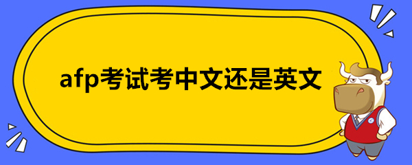 afp考试考中文还是英文