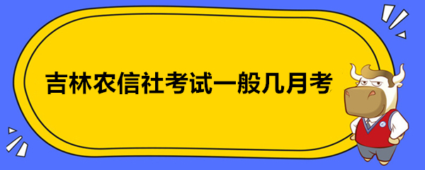 吉林农信社考试一般几月考