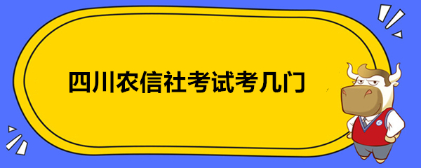 四川农信社考试考几门