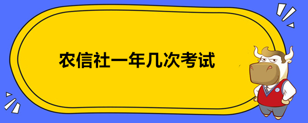 农信社一年几次考试