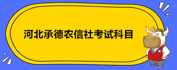 河北承德农信社考试科目