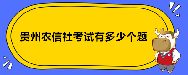 贵州农信社考试有多少个题