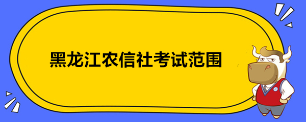 黑龙江农信社考试范围