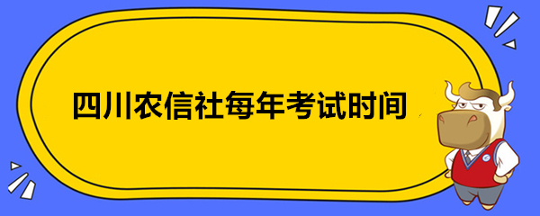 四川農(nóng)信社每年考試時(shí)間