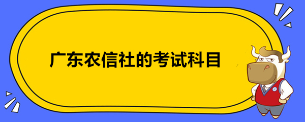 广东农信社的考试科目