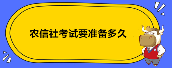 农信社考试要准备多久