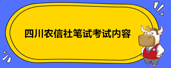 四川农信社笔试考试内容