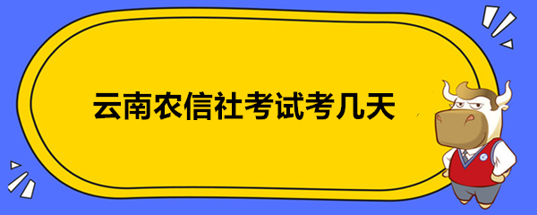 云南農(nóng)信社考試考幾天