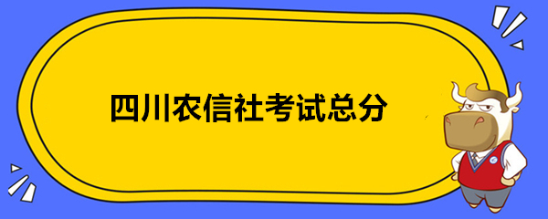 四川農(nóng)信社考試總分