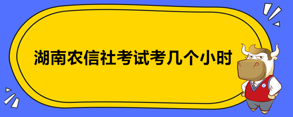 湖南农信社考试考几个小时