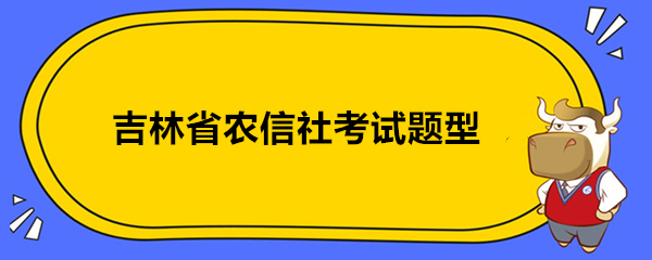 吉林省农信社考试题型