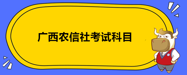 广西农信社考试科目