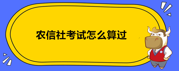 农信社考试怎么算过