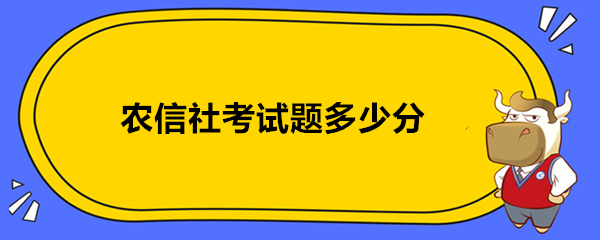 农信社考试题多少分