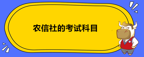 农信社的考试科目