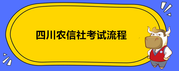 四川农信社考试流程