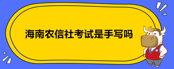 海南农信社考试是手写吗