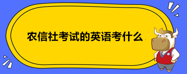 农信社考试的英语考什么