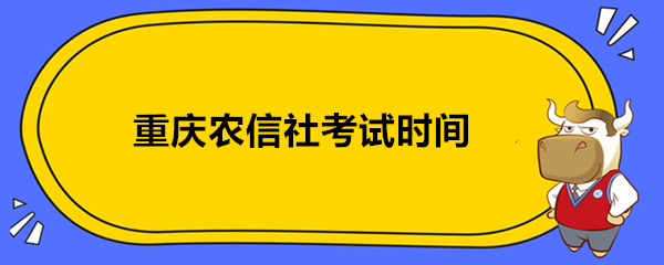 重庆农信社考试时间