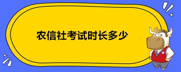 农信社考试时长多少