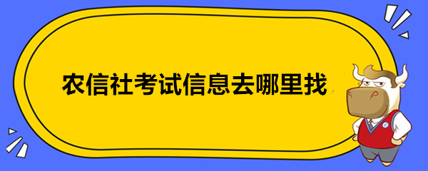 农信社考试信息去哪里找