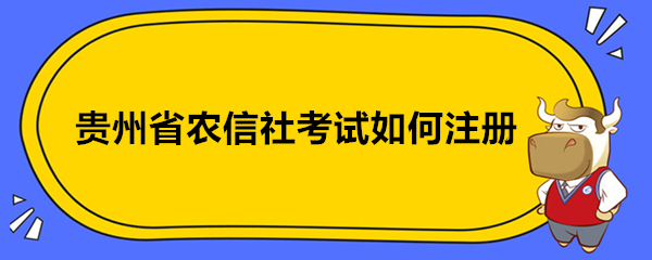 貴州省農(nóng)信社考試如何注冊