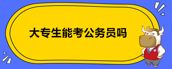 大专生能考公务员吗