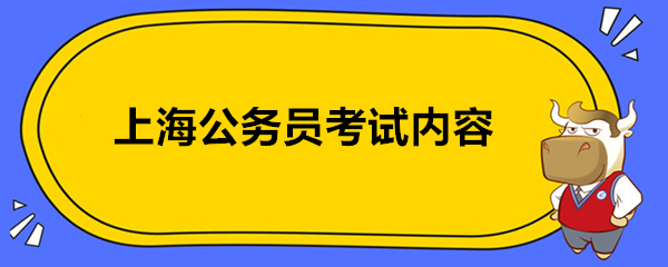 上海公务员考试内容