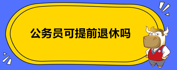 公务员可提前退休吗