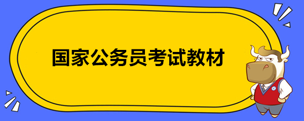 國家公務員考試教材