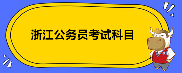 浙江公务员考试科目