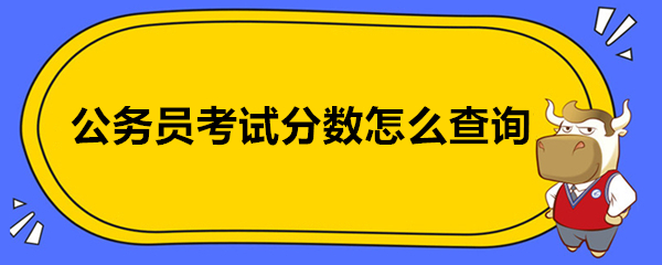 公务员考试分数怎么查询